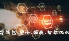 科蓝软件比特币数字钱包：安全、便捷、智能化